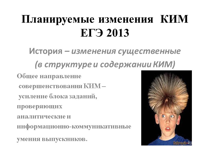 Планируемые изменения  КИМ ЕГЭ 2013 История – изменения существенные  (в структуре и